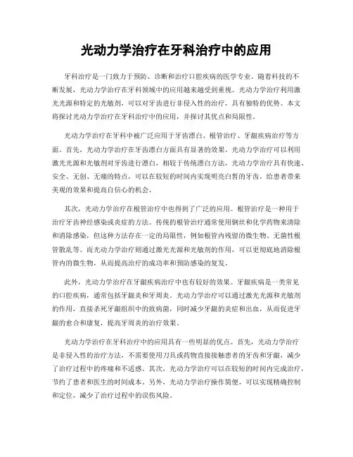 光动力学治疗在牙科治疗中的应用