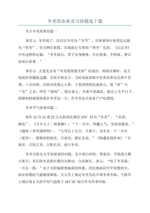 冬至的由来及习俗精选7篇