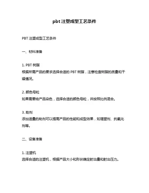 pbt注塑成型工艺条件