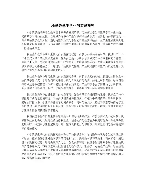 小学数学生活化的实践探究