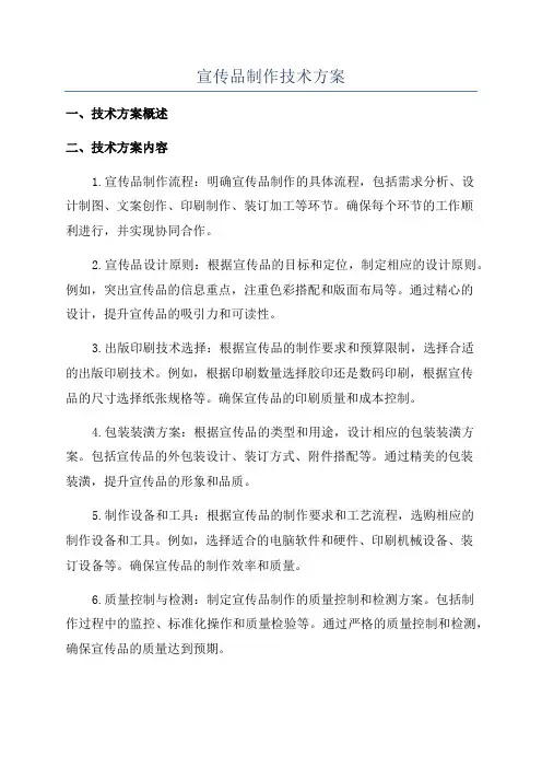 宣传品制作技术方案