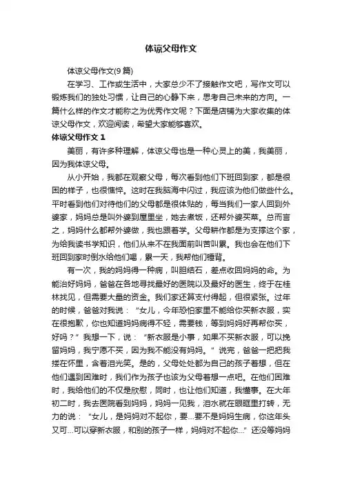 体谅父母作文