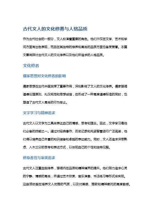 古代文人的文化修养与人格品质