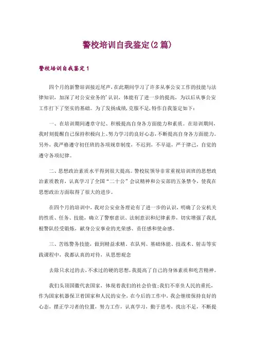 警校培训自我鉴定(2篇)