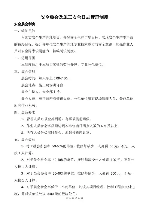 安全晨会及施工安全日志管理制度