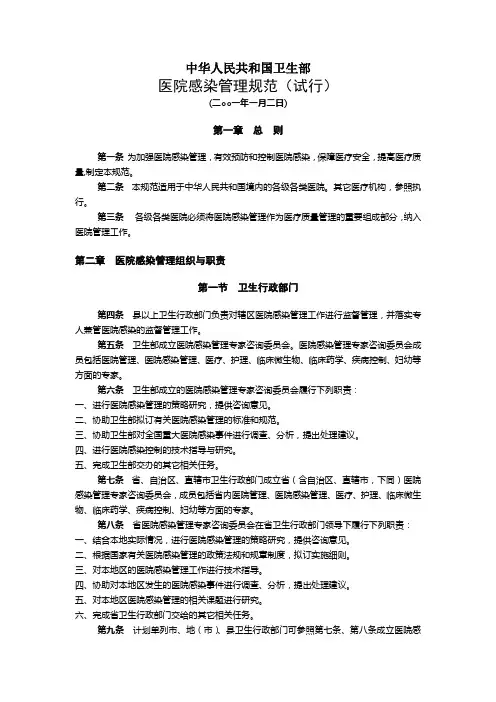中华人民共和国卫生部 医院感染管理规范(试行)