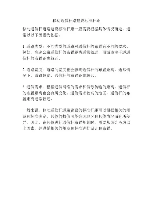 移动通信杆路建设标准杆距