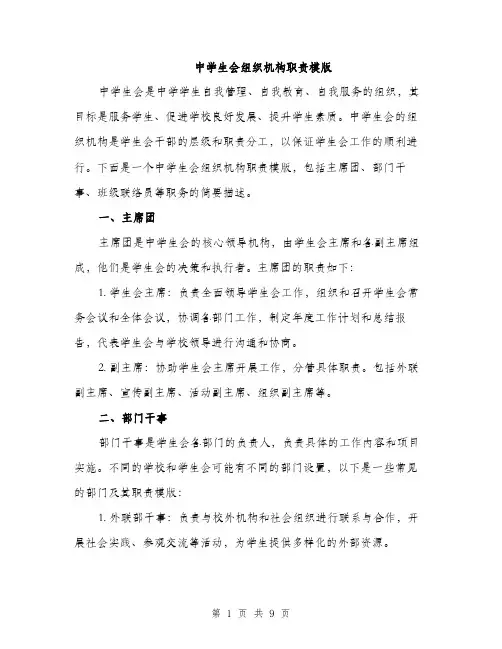 中学生会组织机构职责模版(3篇)