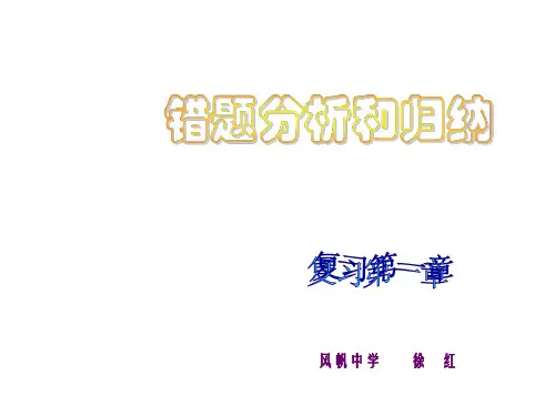 初三化学错题分析--浙教版