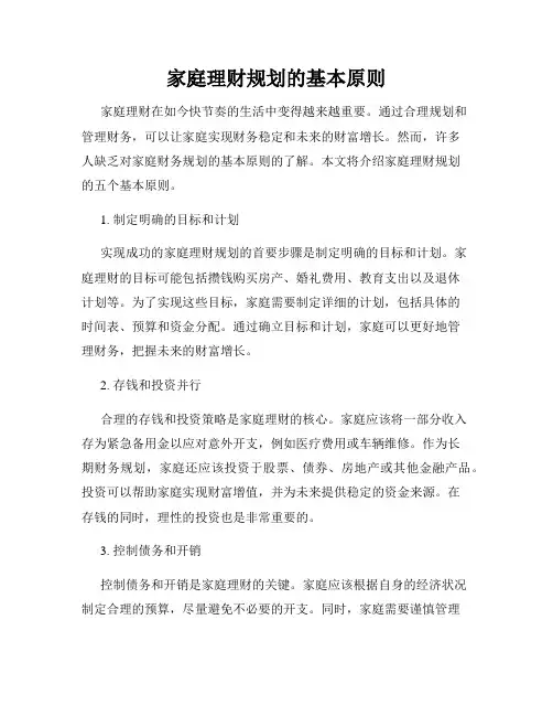 家庭理财规划的基本原则