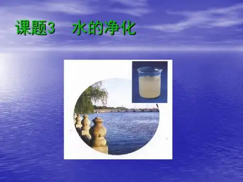 水的净化课件