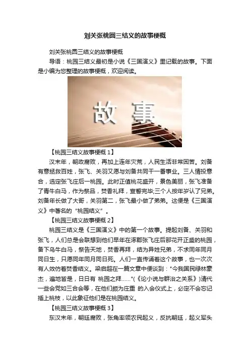 刘关张桃圆三结义的故事梗概