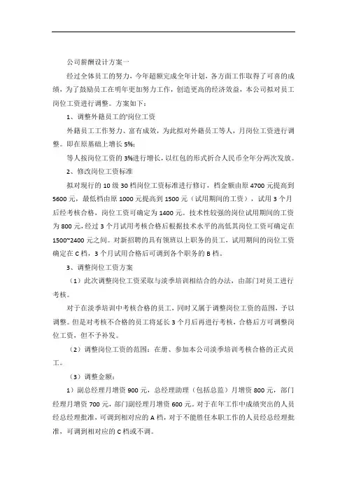 公司薪酬设计方案范例五篇汇总