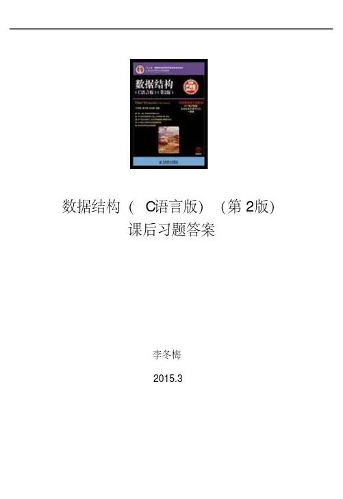 数据结构C语言版第2版课后习题答案