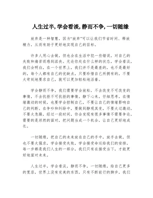 人生过半,学会看淡,静而不争,一切随缘