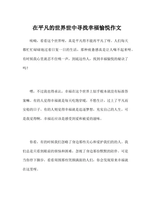 在平凡的世界世中寻找幸福愉悦作文
