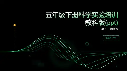五年级下册科学实验培训教科版(ppt)