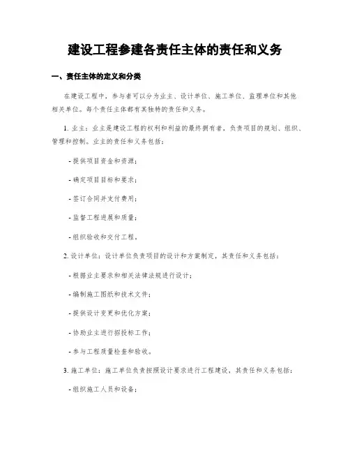 建设工程参建各责任主体的责任和义务