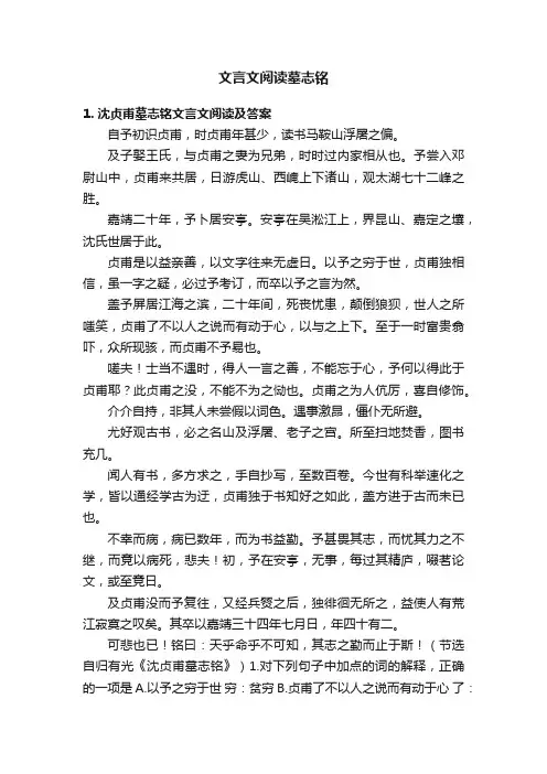 文言文阅读墓志铭