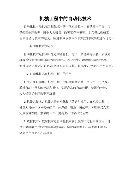 机械工程中的自动化技术