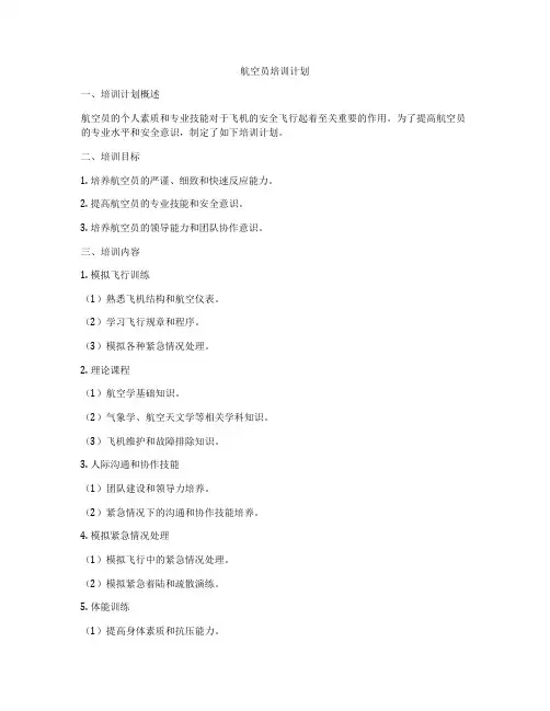 航空员培训计划
