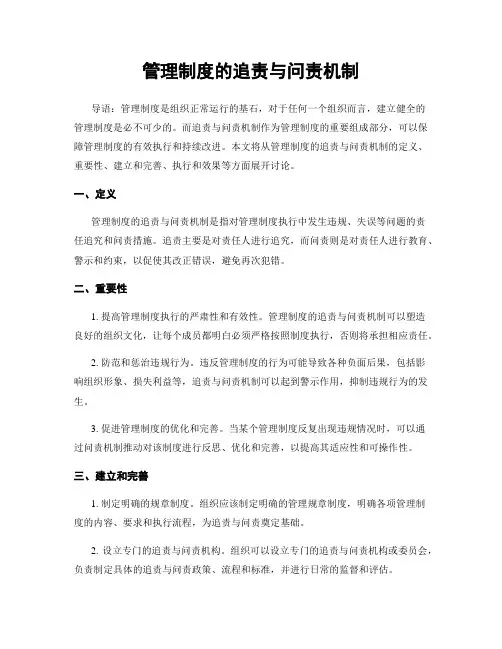 管理制度的追责与问责机制