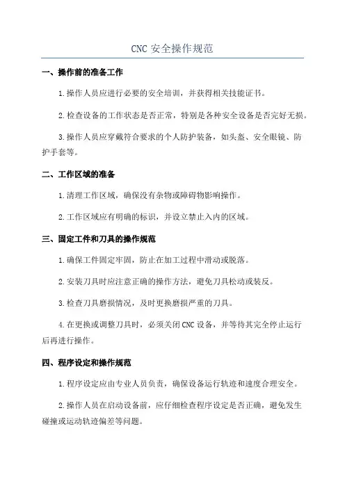 CNC安全操作规范