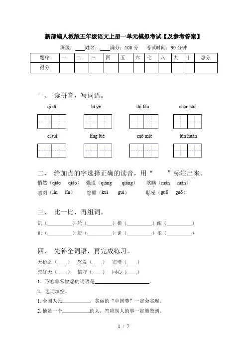 新部编人教版五年级语文上册一单元模拟考试【及参考答案】