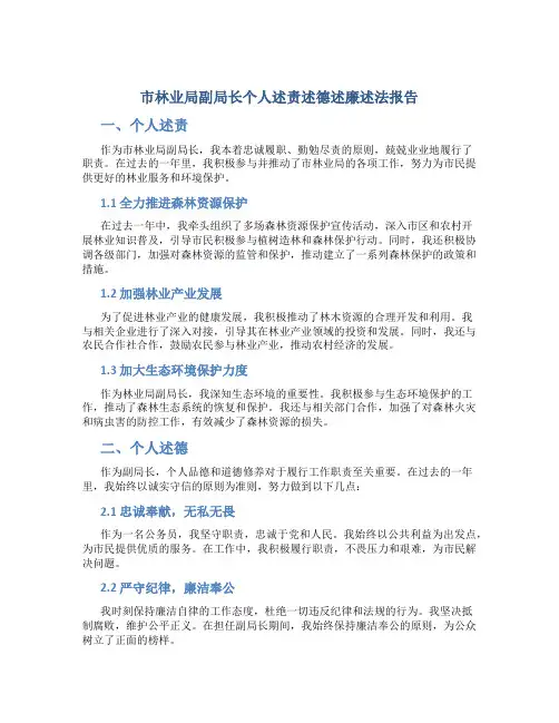 市林业局副局长个人述责述德述廉述法报告