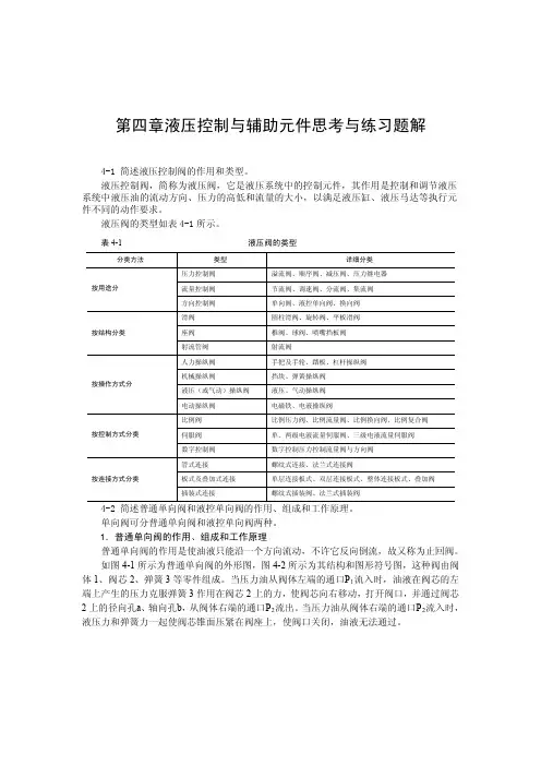 液压与气动技术习题答案毛好喜第4章习题参考答案