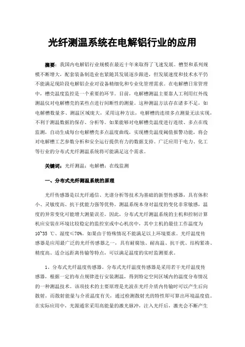 光纤测温系统在电解铝行业的应用