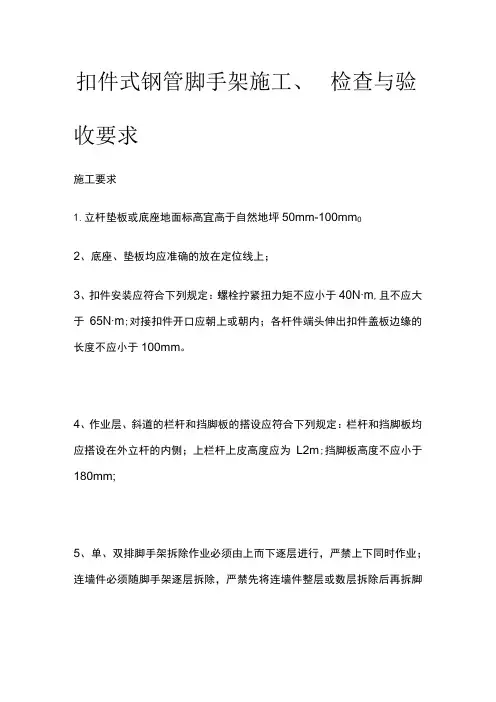 扣件式钢管脚手架施工、检查与验收要求