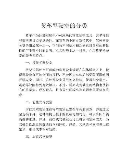 货车驾驶室的分类