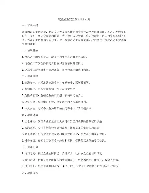 物流企业安全教育培训计划