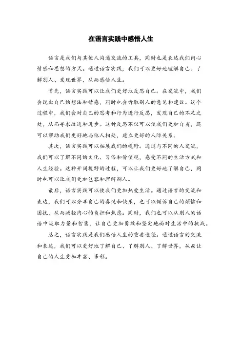 在语言实践中感悟人生