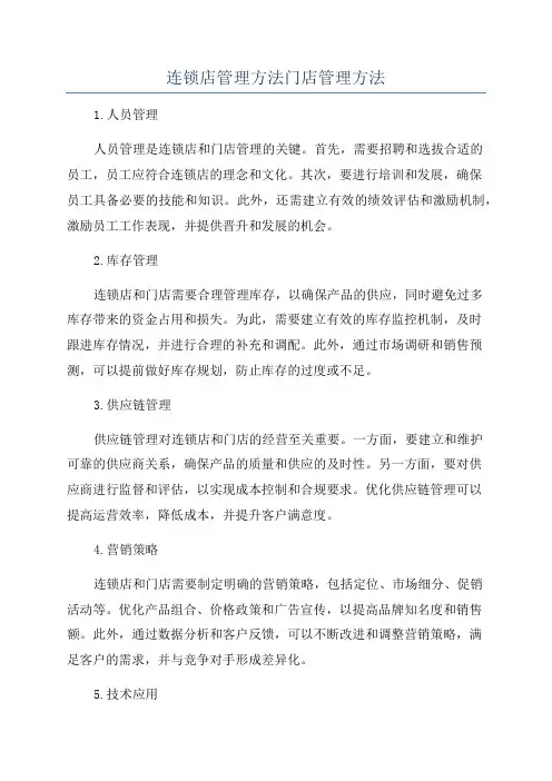 连锁店管理方法门店管理方法