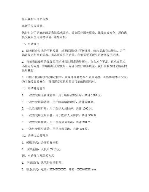 医院耗材申请书范本