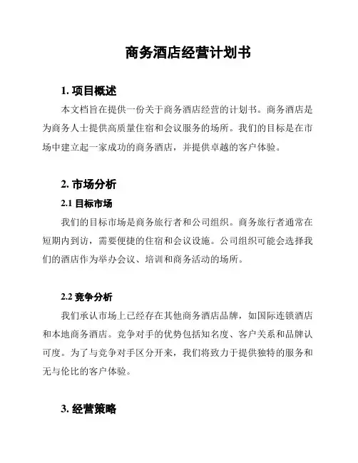 商务酒店经营计划书