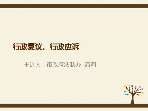 行政复议、行政应诉学习课件