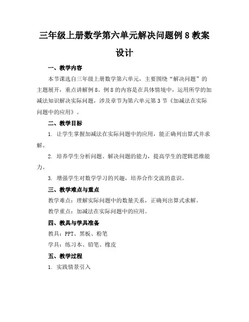 三年级上册数学第六单元解决问题例8教案设计(1)