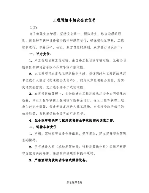 工程运输车辆安全责任书(二篇)
