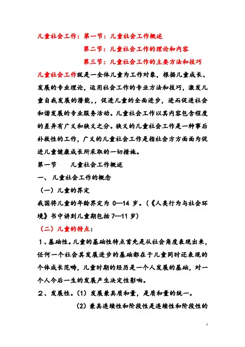 儿童社会工作