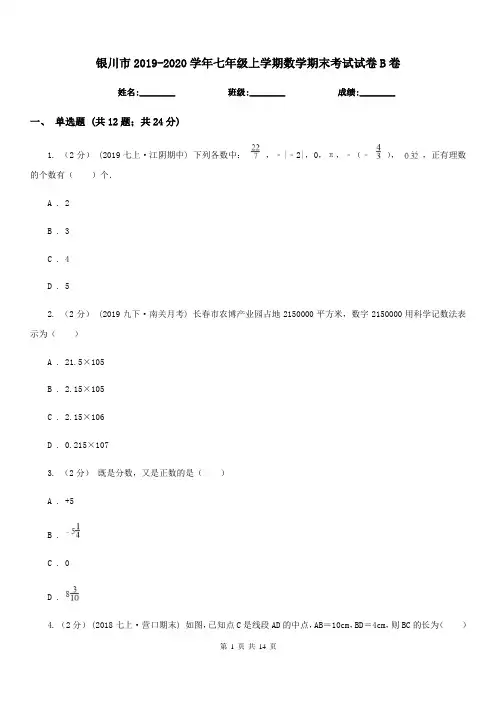 银川市2019-2020学年七年级上学期数学期末考试试卷B卷