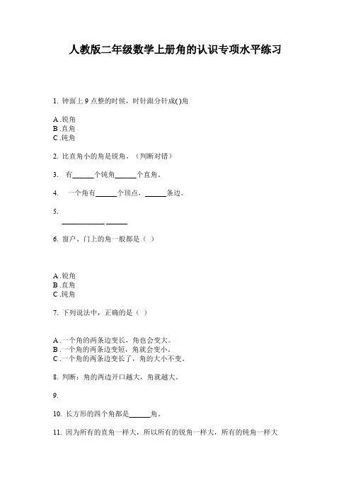 人教版二年级数学上册角的认识专项水平练习