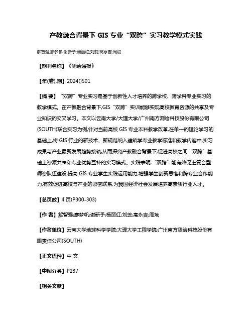产教融合背景下GIS专业“双跨”实习教学模式实践