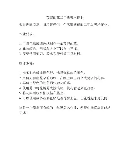 茂密的花二年级美术作业