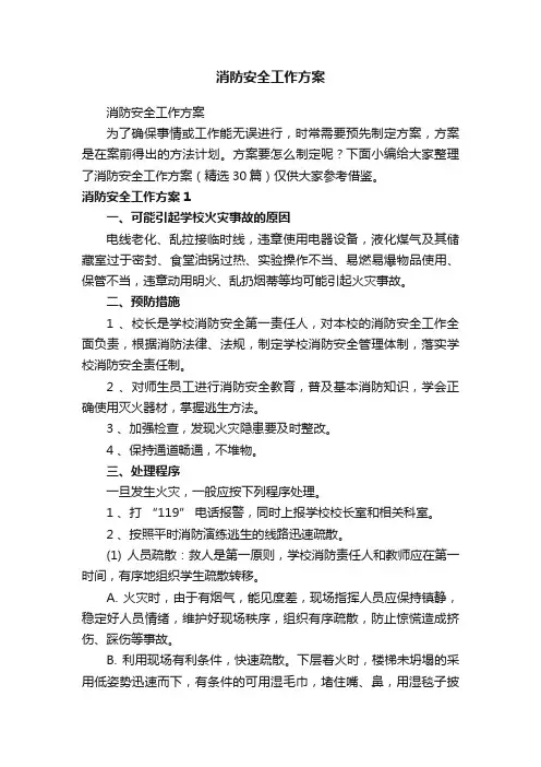 消防安全工作方案（精选30篇）