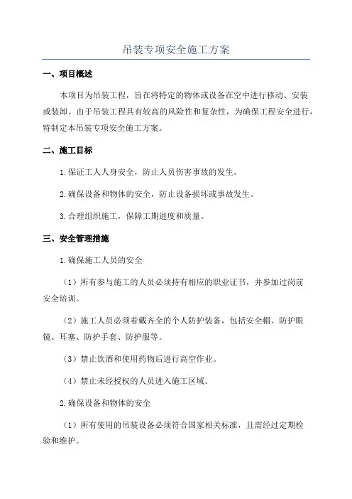 吊装专项安全施工方案