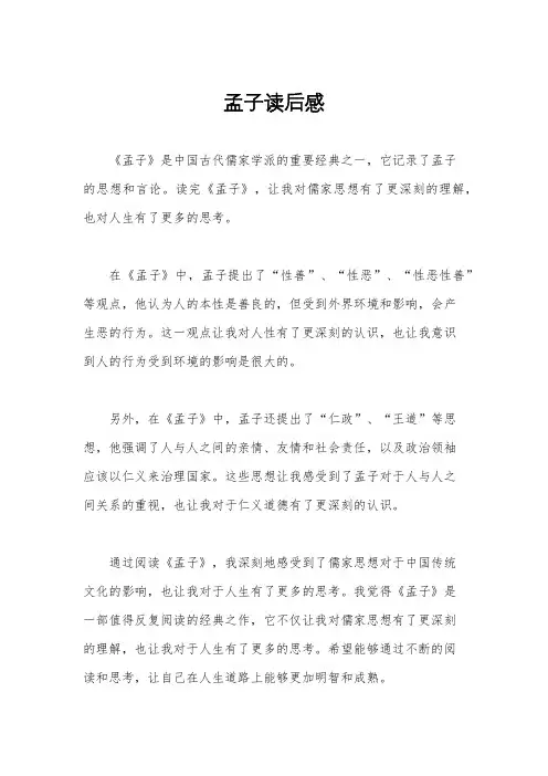 孟子读后感