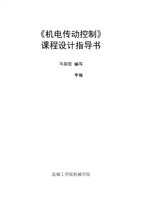 机电传动控制课程设计指导